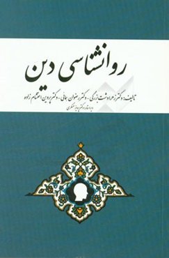 روانشناسی دین