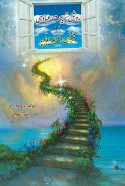 روش‌های تربیت عبادی در قرآن و صحیفه سجادیه