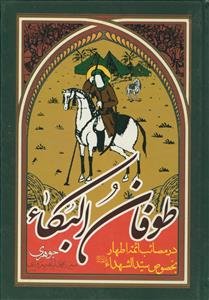 طوفان البکاء ـ در مصائب ائمه اطهار بخصوص سیدالشهدا علیه السلام