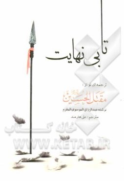 تا بی‌نهایت: ترجمه ای نو از مقتل الحسین (ع)