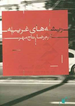 ریشه‌های غریبه