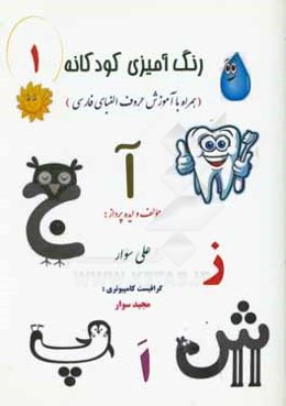 رنگ‌آميزي كودكانه (1): همراه با آموزش حروف الفباي فارسي