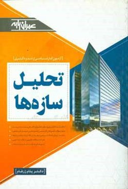 تحلیل سازه‌ها