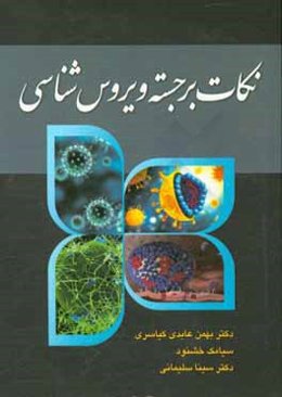 نکات برجسته ویروس‌شناسی