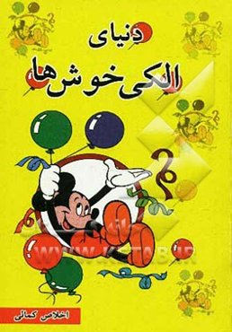 دنیای الکی خوش‌ها