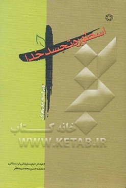 اسطوره تجسد خدا