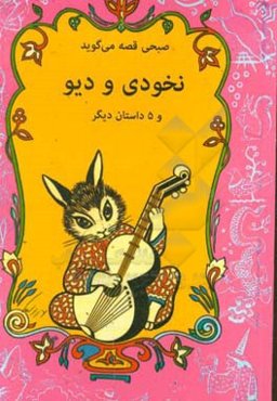 نخودی و دیو و 5 داستان دیگر