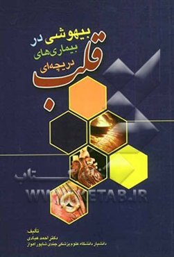 بیهوشی در بیماری‌های دریچه‌ای قلب