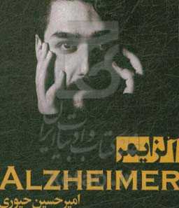 آلزایمر: داستانی کوتاه و متفاوت از یک واقعیت تلخ