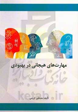 مهارت‌های هیجانی در بهبودی