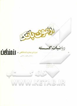 آزمون بانک رزمندگان ریاضیات گسسته دوره‌ی پیش‌دانشگاهی (رشته‌ی علوم ریاضی)