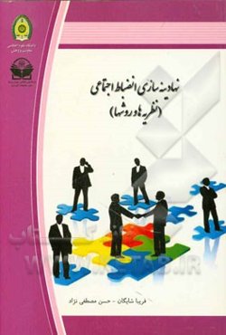 نهادینه‌سازی انضباط اجتماعی (نظریه‌ها و روشها)