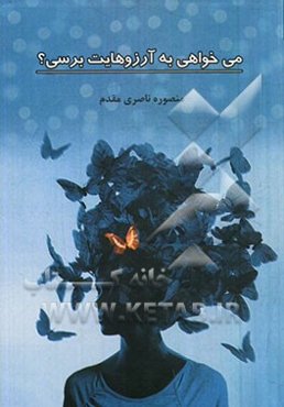 می‌خواهی به آرزوهایت برسی؟