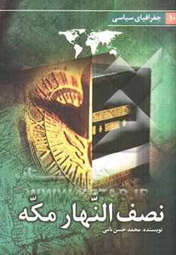 نصف النهار مکه