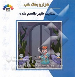 حکایت شهر طلسم شده