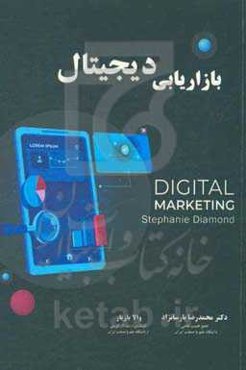 بازاریابی دیجیتال