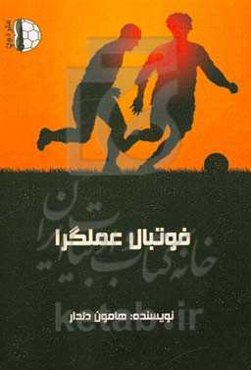 فوتبال عملگرا