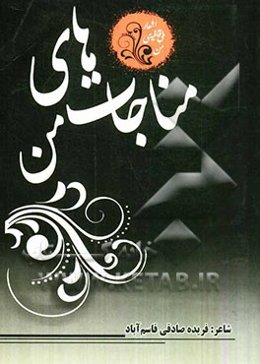 مناجاتهای من: ... اشعار بی‌قافیه‌ی من