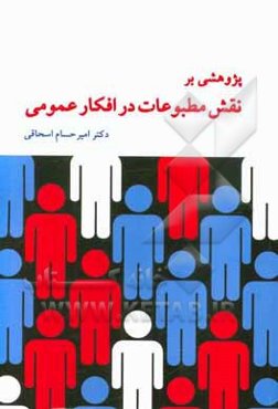 پژوهشی بر نقش مطبوعات در افکار عمومی