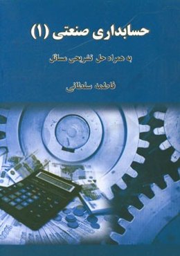 حسابداری صنعتی (1) به همراه حل تشریحی مسائل