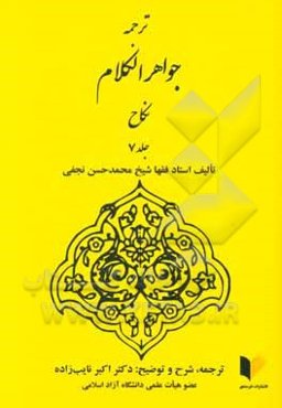 جواهر الکلام فی شرح شرایع الاسلام: نکاح