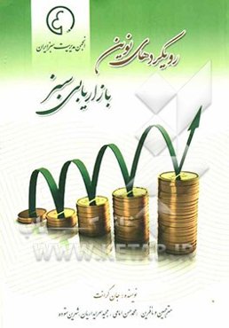 رویکردهای نوین بازاریابی سبز