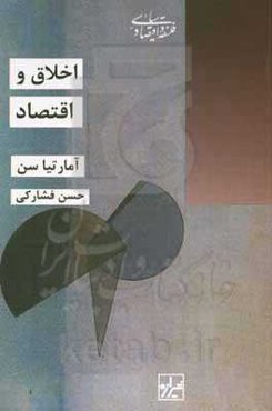 اخلاق و اقتصاد