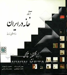 آثار خانه در ایران از نوسنگی تا ساسانی