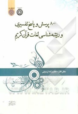 800 پرسش و پاسخ تفسیری و ریشه‌شناسی لغات قرآن کریم