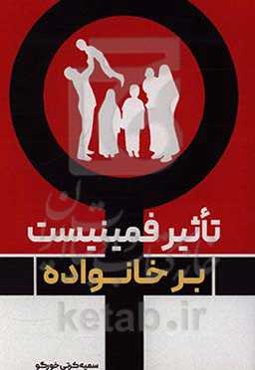 تاثیر فمینیست بر خانواده