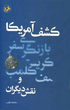 کشف آمریکا: بازنگری سفر کریستف کلمب و نقش دیگران