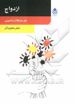 ازدواج: حل مشکلات زناشویی