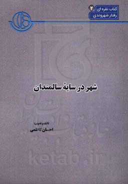 شهر در سایه سالمندان