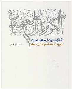 الگوبرداری از معصومان (ع): مفهوم‌شناسی تاسی و امکان‌سنجی