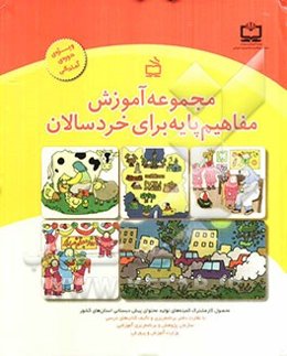 مجموعه آموزش مفاهیم پایه برای خردسالان