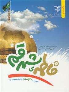 فاطمه‌ی شهر قم