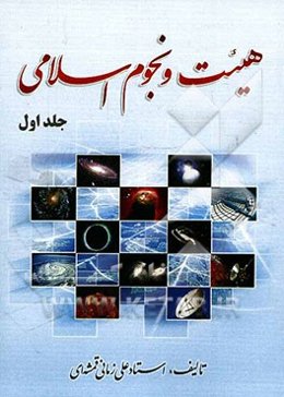هیئت و نجوم اسلامی: تاریخ شمسی اسلام
