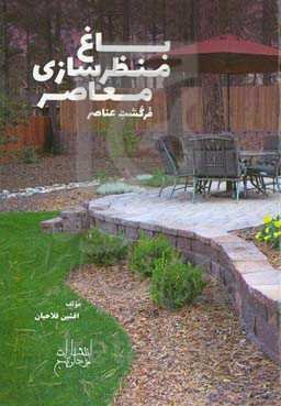 باغ منظرسازی معاصر: فرگشت عناصر