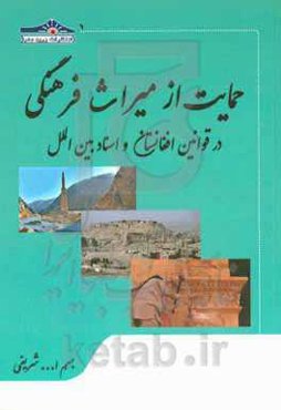 حمایت از میراث فرهنگی در قوانین افغانستان و اسناد بین‌الملل