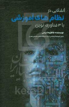 انقلابی در نظام‌های آموزشی با 3 فناوری نوین