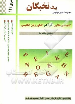 گنجینه طلایی گرامر کنکور زبان انگلیسی