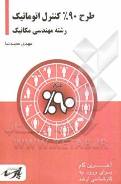 طرح 90% کنترل اتوماتیک: شامل درس، تست‌های کنکور کارشناسی ارشد