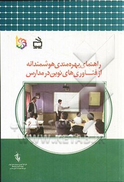 راهنمای بهرهمندی هوشمندانه از فناوری‌های نوین در مدارس