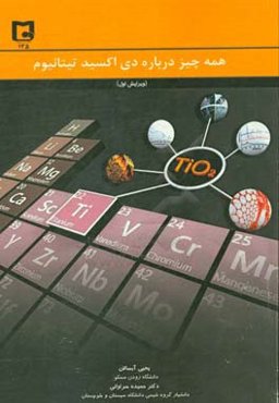 همه چیز درباره تیتانیوم دی‌اکسید