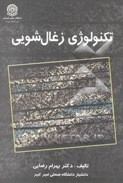 تکنولوژی زغال‌شویی