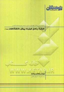 فرآیند پاسخ فیزیک پیش‌دانشگاهی: قابل استفاده‌ی دانش‌آموزان پیش‌دانشگاهی و داوطلبان کنکور رشته‌ی ریاضی