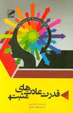 قدرت عادت‌های مثبت: کاهش وزن دائمی، سلامتی بهتر، روابط بهتر، عادت‌های قلب سالم، عادت‌های موفقیت، عادت‌های تمرینی، عادت‌های یک‌دقیقه‌ای