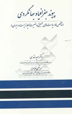 پیوند جغرافیا و جهانگردی (شاخص‌ها و سیاست‌های جمعیتی وضعیت محیط زیست در ایران)