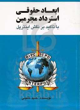 ابعاد حقوقی استرداد مجرمین با تاکید بر نقش اینترپل
