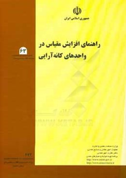 راهنمای افزایش مقیاس در واحدهای کانه‌آرایی